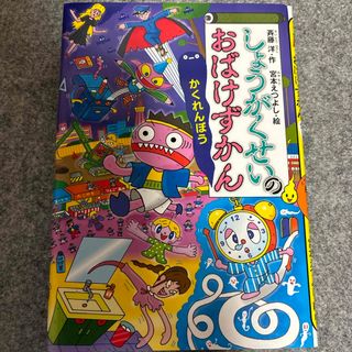 コウダンシャ(講談社)のしょうがくせいのおばけずかん　かくれんぼう(絵本/児童書)