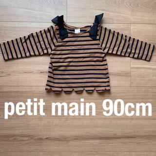 プティマイン petit main Tシャツ カットソー 長袖　90cm(Tシャツ/カットソー)