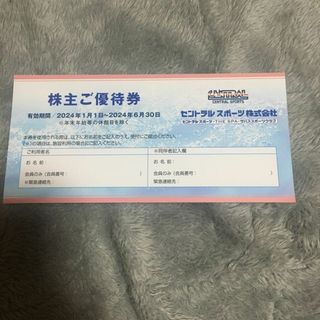 【最新・迅速対応】セントラルスポーツ 株主優待 1枚 　2024年6月30日(その他)