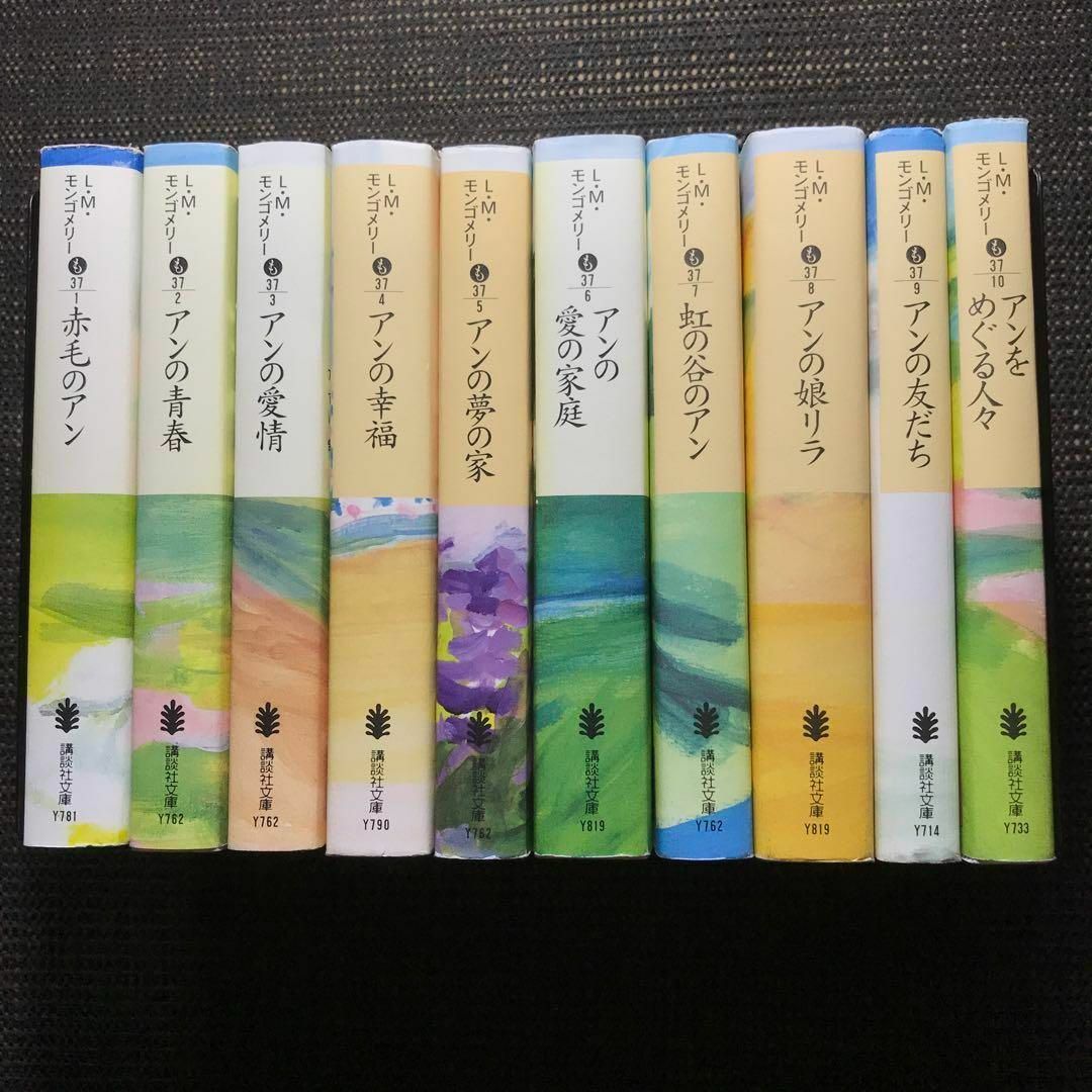 講談社 - 赤毛のアン 講談社文庫―完訳クラシック赤毛のアン 10巻 講談社 - 赤毛のアン 講談社文庫―完訳クラシック赤毛のアン 10巻