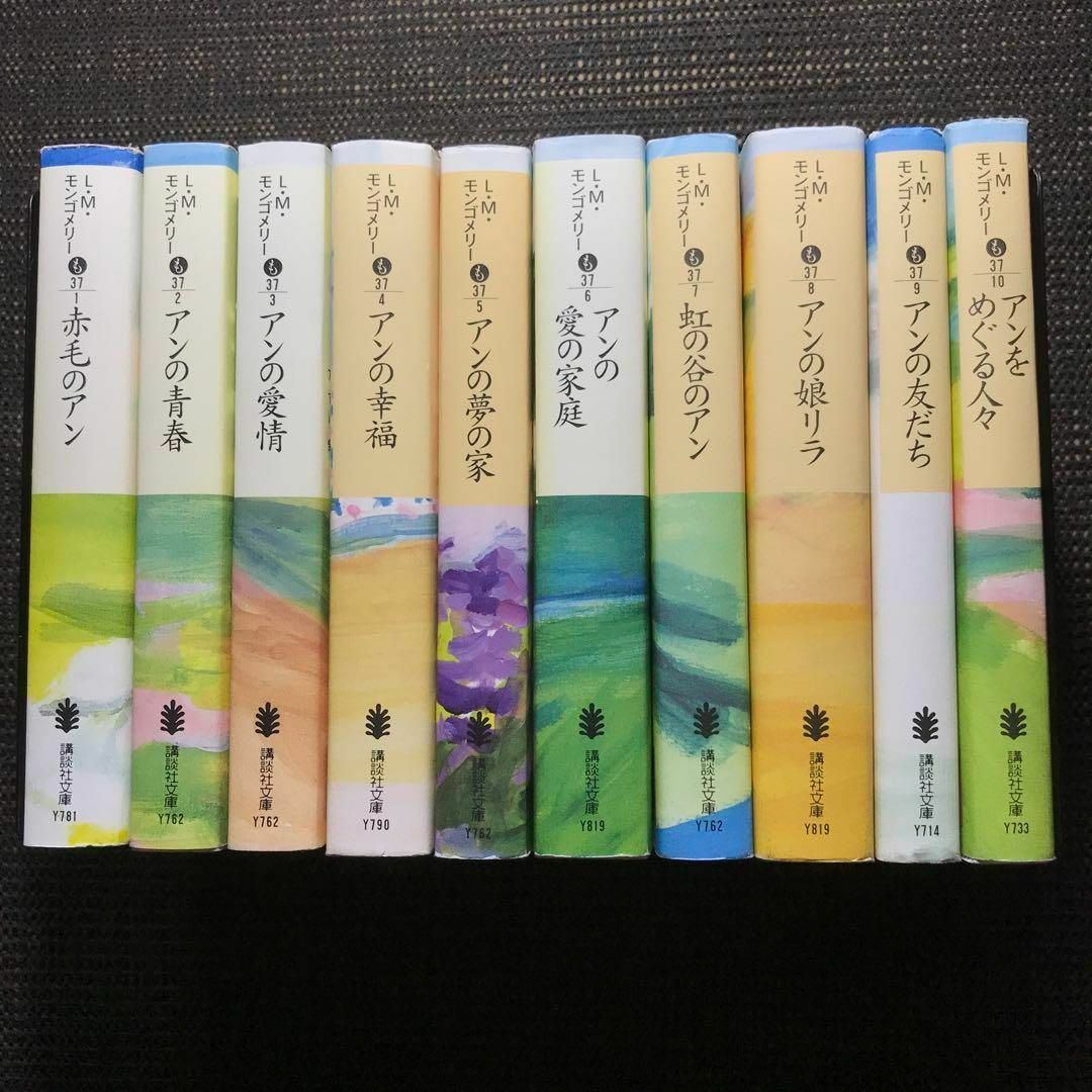 講談社(コウダンシャ)の赤毛のアン 講談社文庫―完訳クラシック赤毛のアン 10巻セット エンタメ/ホビーの本(文学/小説)の商品写真