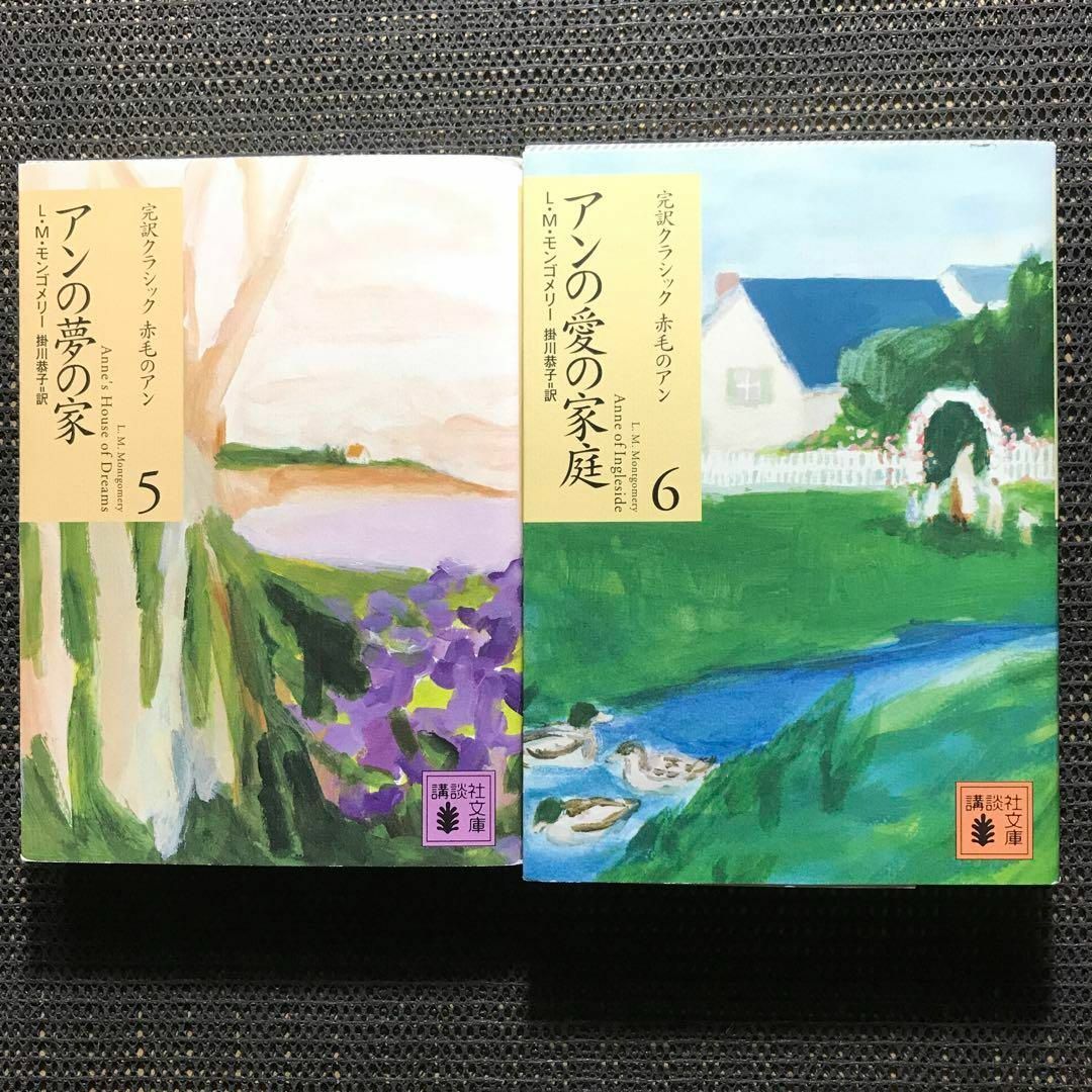 講談社(コウダンシャ)の赤毛のアン 講談社文庫―完訳クラシック赤毛のアン 10巻セット エンタメ/ホビーの本(文学/小説)の商品写真