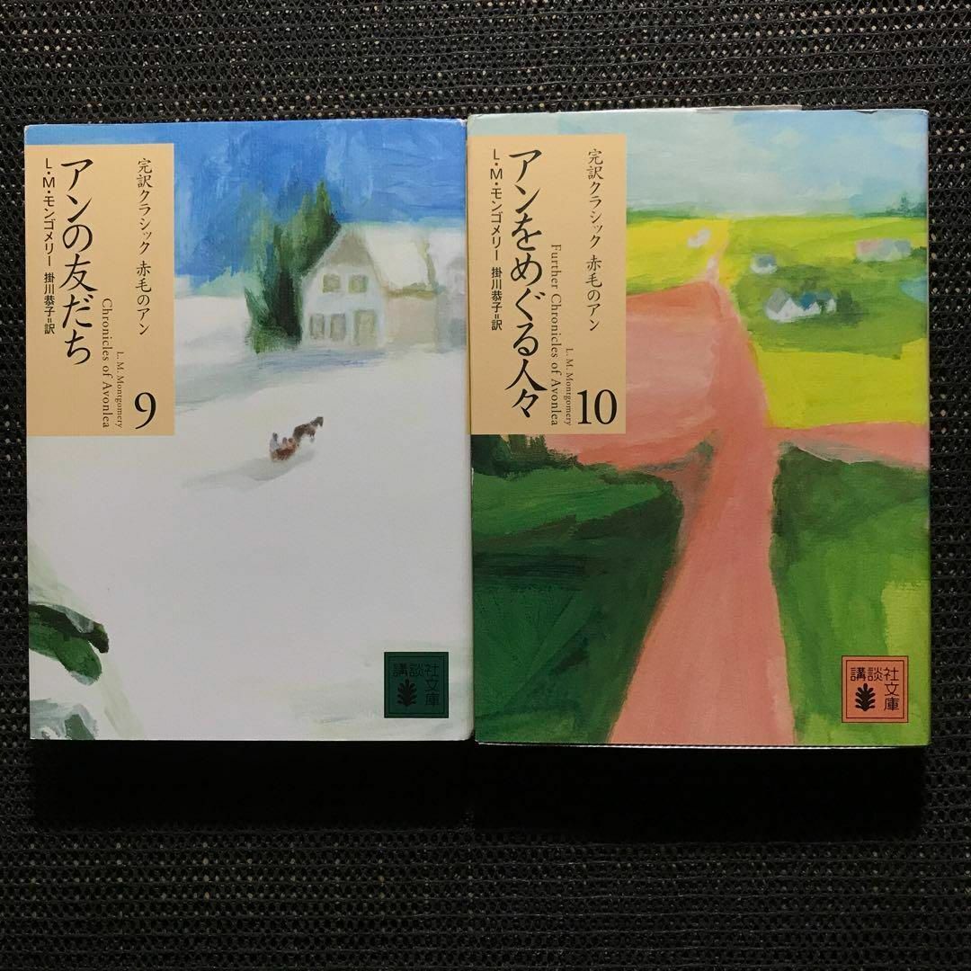 講談社(コウダンシャ)の赤毛のアン 講談社文庫―完訳クラシック赤毛のアン 10巻セット エンタメ/ホビーの本(文学/小説)の商品写真