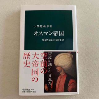 [新書] オスマン帝国(その他)