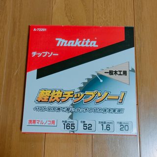 マキタ(Makita)のマキタ　チップソー  165mm  丸ノコ用(工具)