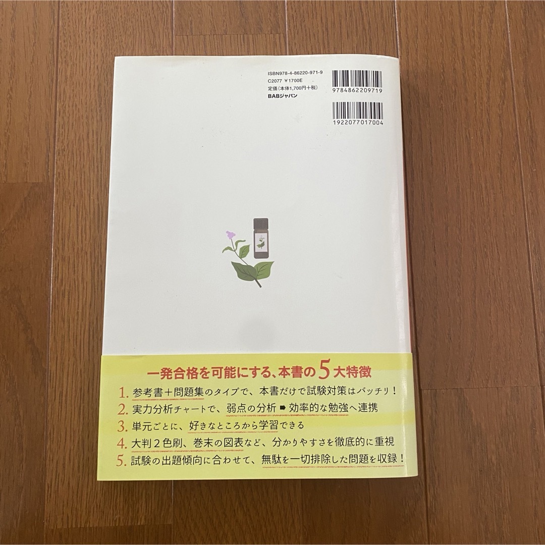 アロマテラピ－検定１級・２級問題集 エンタメ/ホビーの本(住まい/暮らし/子育て)の商品写真