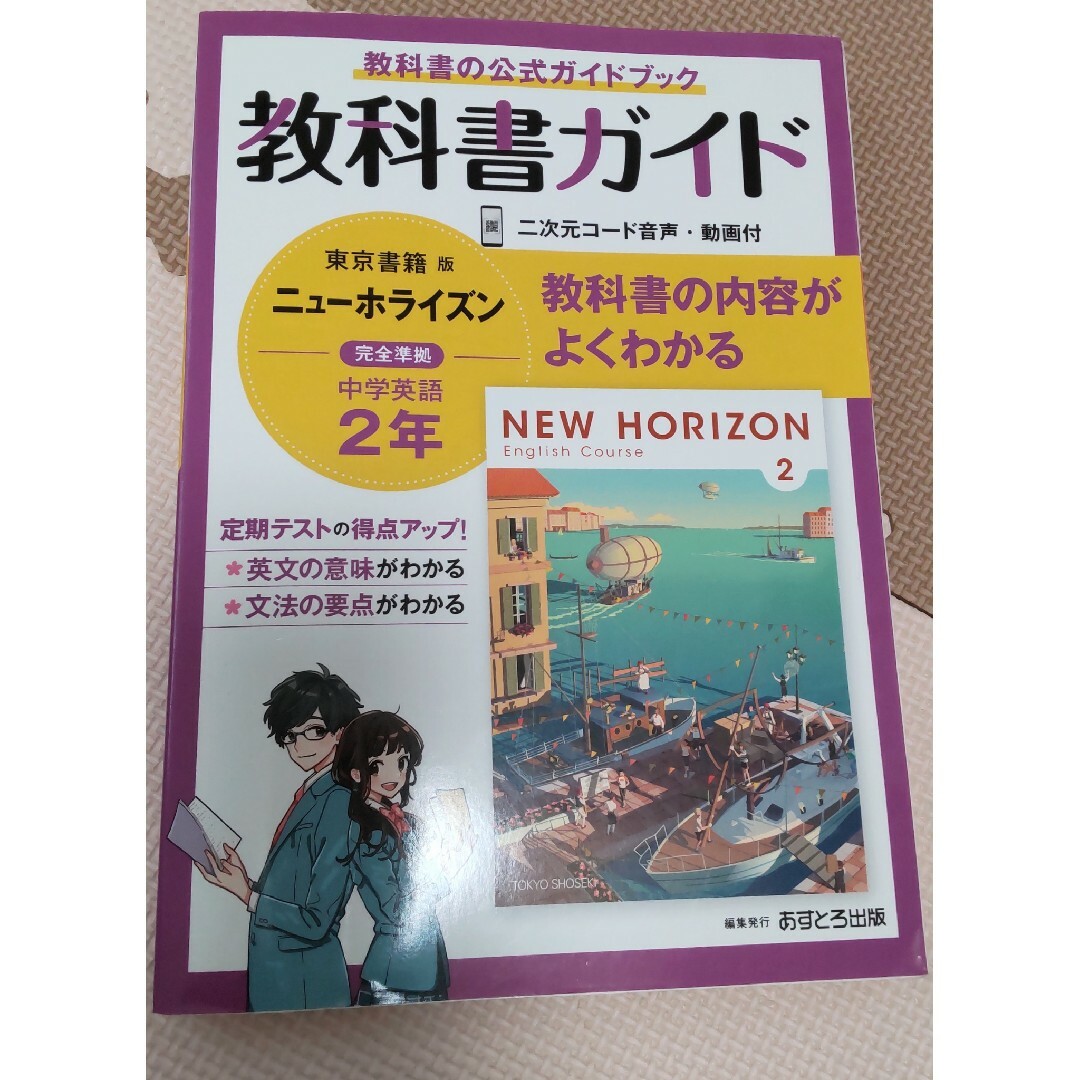 教科書ガイド 中2英語 NEW HORIZON エンタメ/ホビーの本(語学/参考書)の商品写真