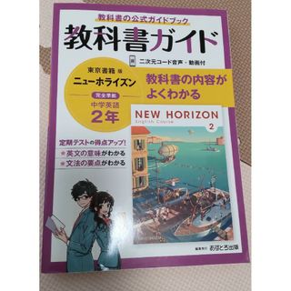 教科書ガイド 中2英語 NEW HORIZON(語学/参考書)