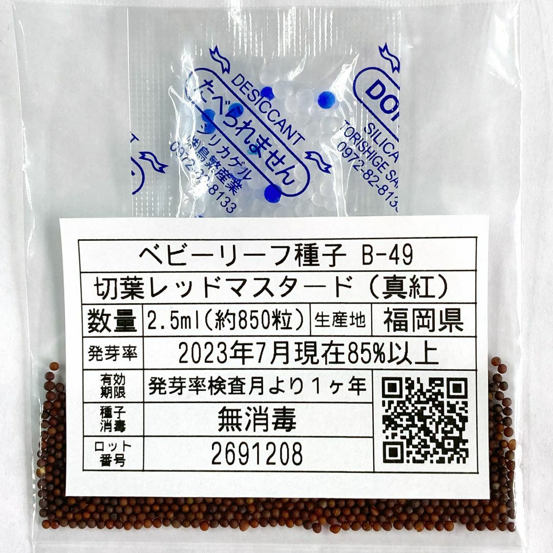 ベビーリーフ種子 B-49 切葉レッドマスタード（真紅） 2.5mlx2袋 食品/飲料/酒の食品(野菜)の商品写真