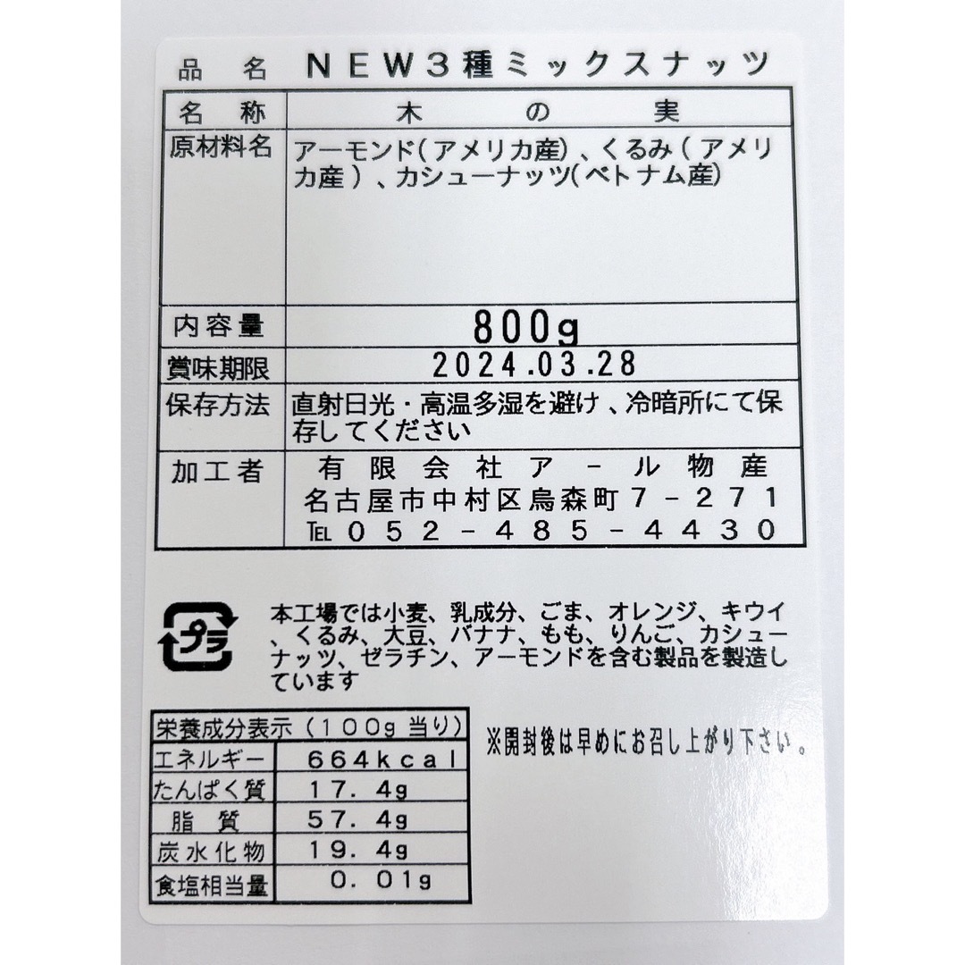 3種ミックスナッツ　800g 素焼きアーモンド　くるみ　カシューナッツ 食品/飲料/酒の食品(菓子/デザート)の商品写真