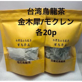 台湾金木犀烏龍茶/木蓮（モクレン）烏龍茶　各3g×20p(茶)