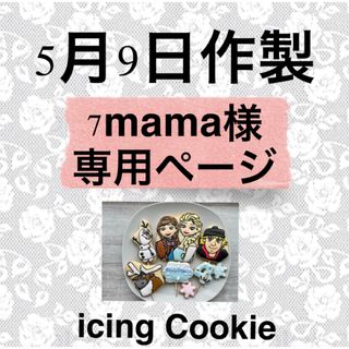 アイシングクッキーお客様ページ(菓子/デザート)