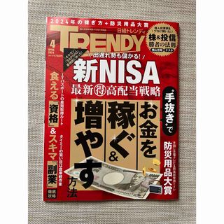 日経 TRENDY (トレンディ) 2024年 04月号 [雑誌]