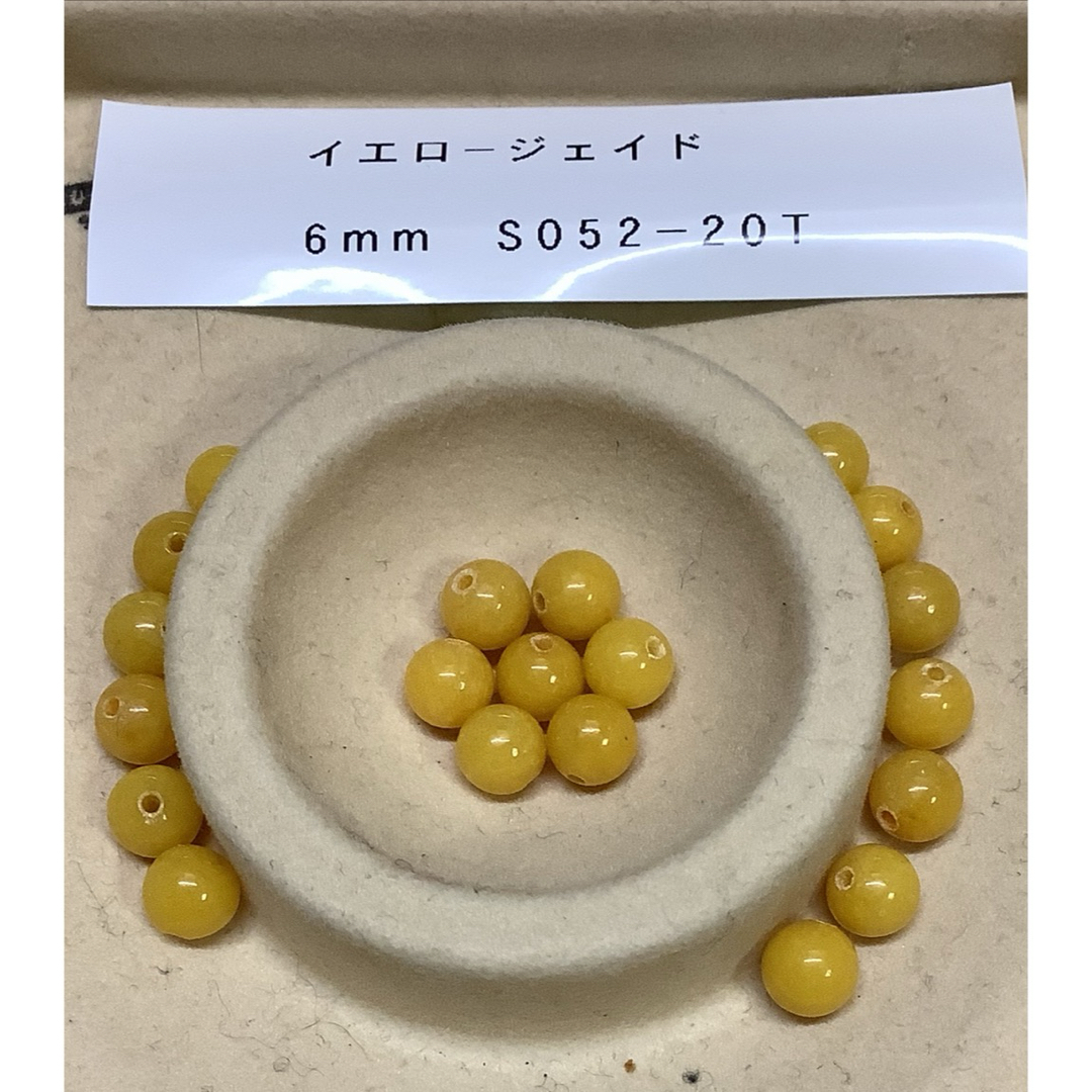 S052-20T 天然石イエロージェイド6mm20粒パワーストーンビーズS052 ハンドメイドの素材/材料(各種パーツ)の商品写真