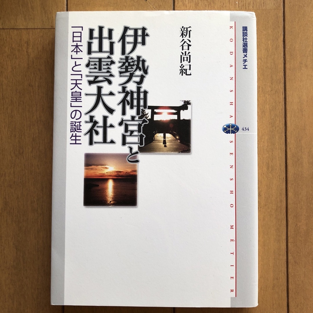 講談社(コウダンシャ)の伊勢神宮と出雲大社 エンタメ/ホビーの本(人文/社会)の商品写真