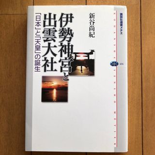 コウダンシャ(講談社)の伊勢神宮と出雲大社(人文/社会)