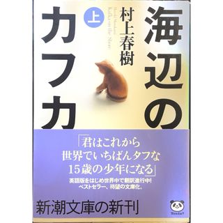 新潮社 - 海辺のカフカ　上下巻セット　村上春樹