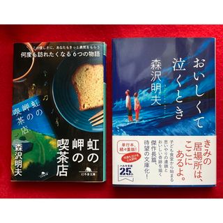 「虹の岬の喫茶店」、「おいしくて泣くとき」／森沢明夫　2点まとめ売り(文学/小説)