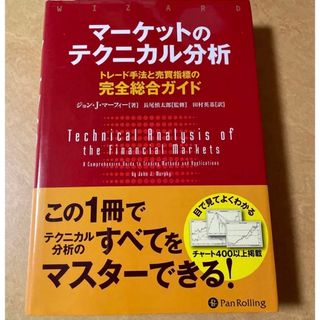 マーケットのテクニカル分析 トレード手法と売買指標の完全総合ガイド(ビジネス/経済)