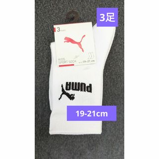 PUMA - プーマ PUMA　靴下 ソックス　3足 　19-21cm つま先かかと補強