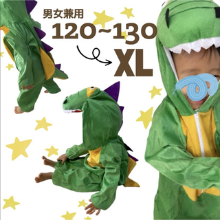 子ども服 XL 120 〜 130 恐竜 アニマル 着ぐるみ 男女兼用 コスプレ(その他)
