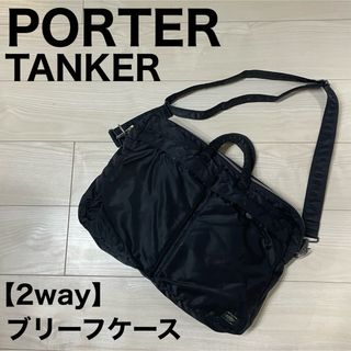 ポーター(PORTER)のPORTER ポーター タンカー ブリーフケース 2way ビジネスバッグ(ビジネスバッグ)