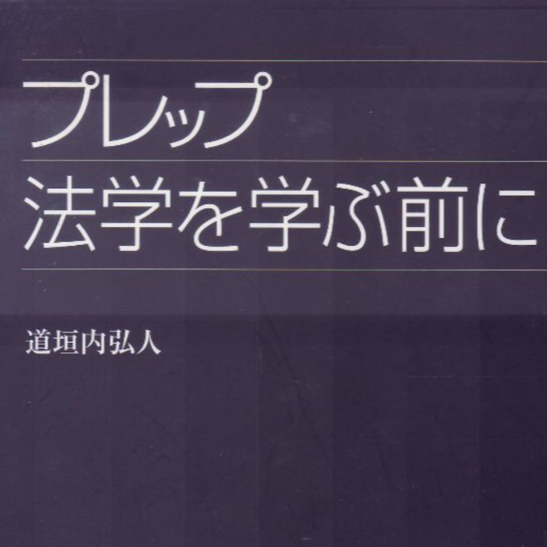 法学を学ぶ前に エンタメ/ホビーの本(人文/社会)の商品写真