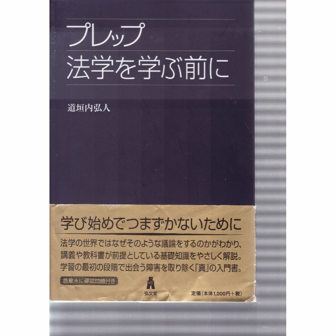 法学を学ぶ前に エンタメ/ホビーの本(人文/社会)の商品写真