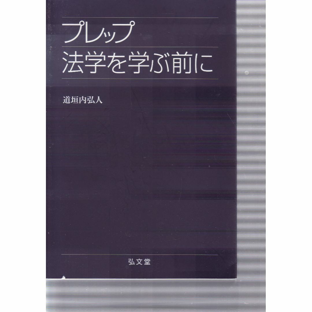 法学を学ぶ前に エンタメ/ホビーの本(人文/社会)の商品写真