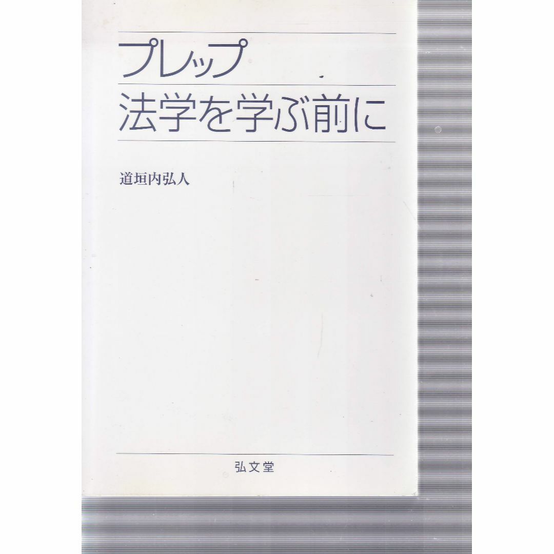 法学を学ぶ前に エンタメ/ホビーの本(人文/社会)の商品写真