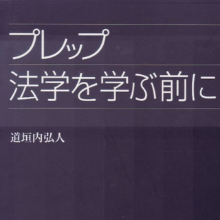 法学を学ぶ前に