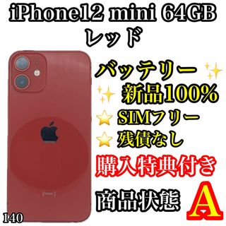 アイフォーン(iPhone)の140【美品】iPhone 12 mini レッド 64 GB SIMフリー(スマートフォン本体)