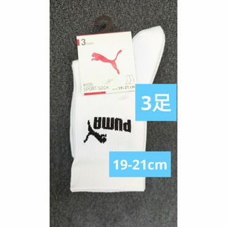 プーマ(PUMA)のプーマ PUMA　靴下 ソックス　3足 　19-21cm つま先かかと補強(靴下/タイツ)