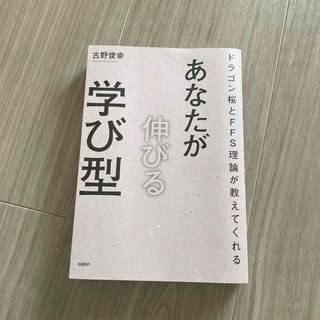 あなたが伸びる学び型(ノンフィクション/教養)