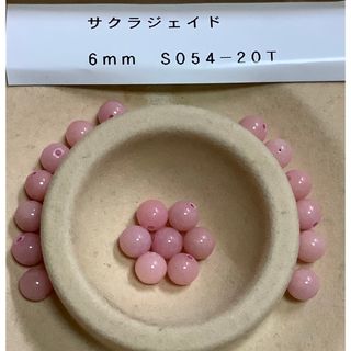 S054-20T 天然石サクラジェイド6mm 20粒パワーストーンビーズS054(各種パーツ)