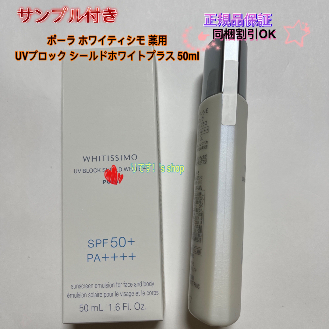 POLA(ポーラ)のポーラ ホワイティシモ 薬用UVブロック シールドホワイトプラス 50ml コスメ/美容のボディケア(日焼け止め/サンオイル)の商品写真