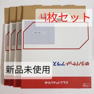 新品未使用品　ゆうパケットプラス　専用箱　4枚セット　BOX(ラッピング/包装)