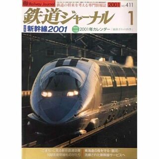 鉄道ジャーナル　2001年　1月号　No.411 新幹線2001(趣味/スポーツ)