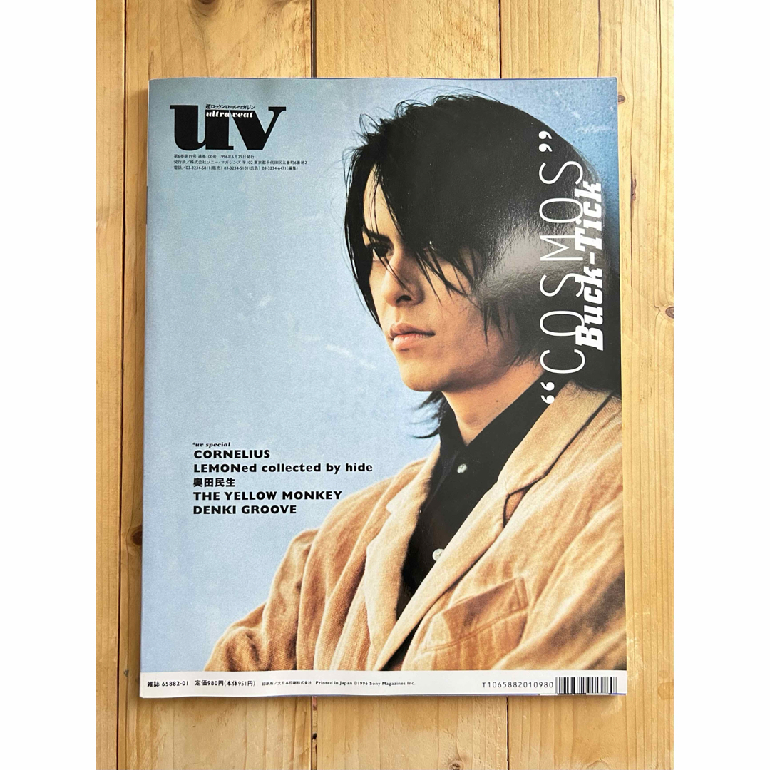 超ロックンロール　マガジンUV1996年7月号　雑誌　ＢＵＣＫ－ＴＩＣＫ エンタメ/ホビーの雑誌(音楽/芸能)の商品写真