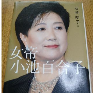 女帝小池百合子(その他)