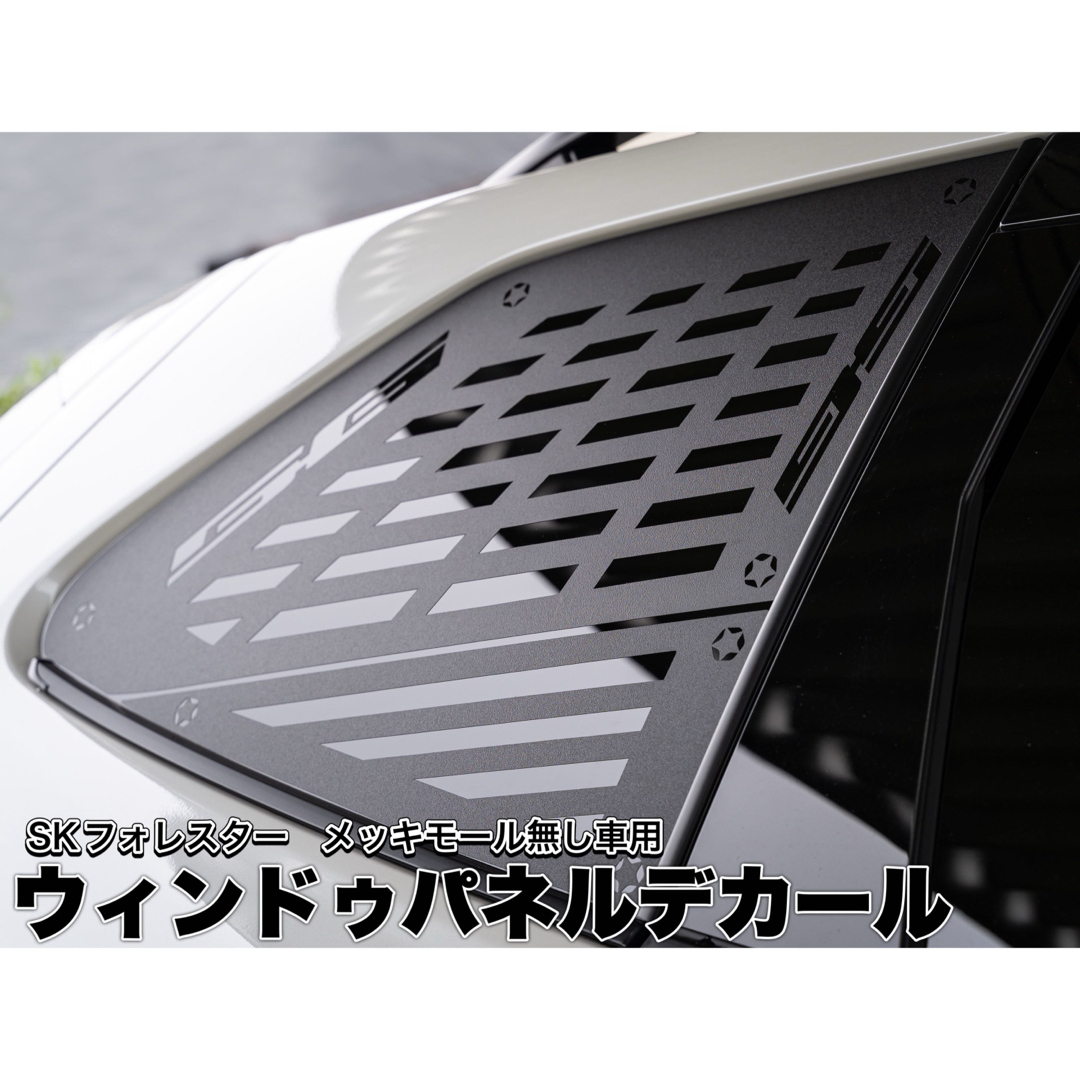 SKフォレスター用ウィンドゥパネルデカール（モール無し車用) 自動車/バイクの自動車(車外アクセサリ)の商品写真