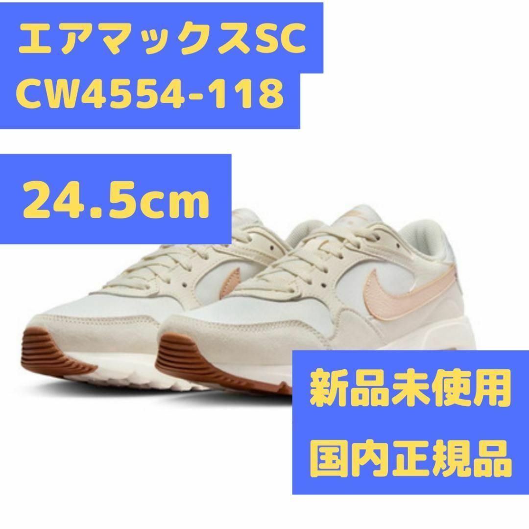 エアマックスSC CW4554-118 24.5cm ベージュ ナイキ NIKE レディースの靴/シューズ(スニーカー)の商品写真