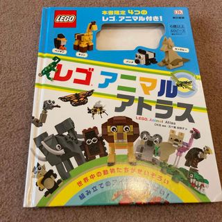 トウキョウショセキ(東京書籍)のレゴアニマルアトラス　説明書　動物　レゴ　東京書籍　LEGO(絵本/児童書)