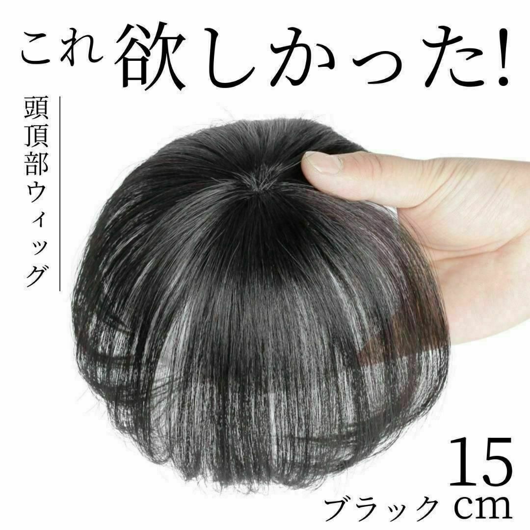 ウィッグ 頭頂部 ブラック 黒 薄毛 ヘアピース ハゲ隠し P9-a レディースのウィッグ/エクステ(ショートストレート)の商品写真