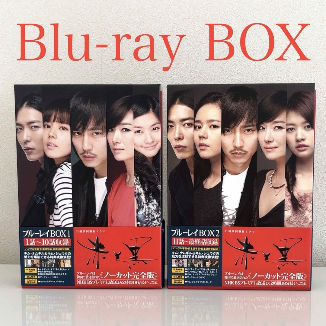 韓国ドラマ『赤と黒』Blu-ray BOX1+BOX2 ノーカット完全版 エンタメ/ホビーのDVD/ブルーレイ(TVドラマ)の商品写真