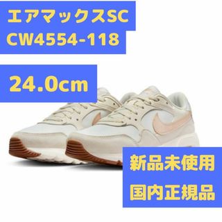 エアマックスSC CW4554-118 24.0cm ベージュ ナイキ NIKE(スニーカー)
