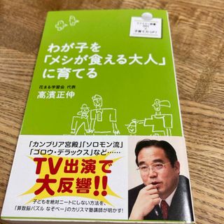 わが子を「メシが食える大人」に育てる(その他)