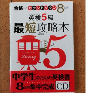 ガッケン(学研)の英検５級最短攻略本(資格/検定)