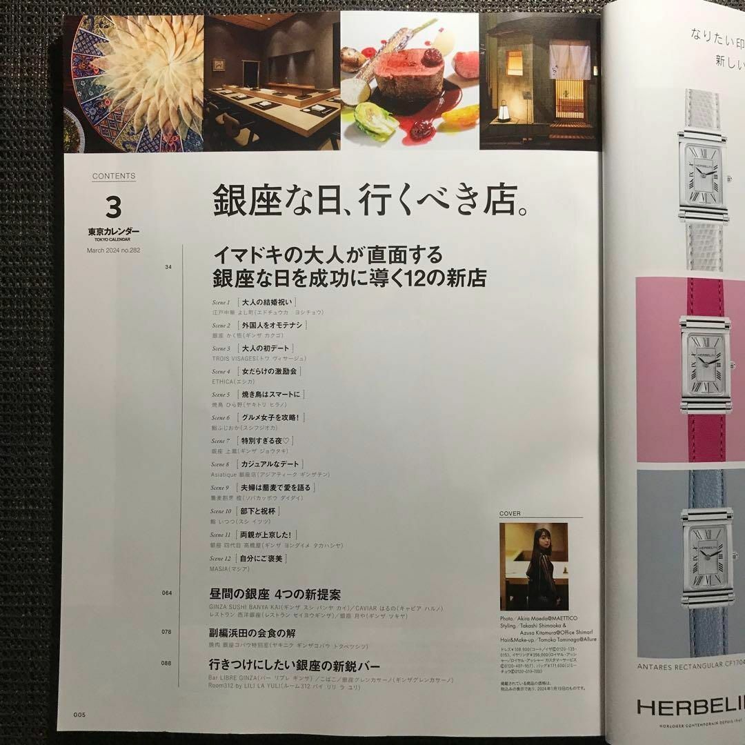 東京カレンダー2024年3月号　抜けなし　 購入申請なし エンタメ/ホビーの雑誌(料理/グルメ)の商品写真