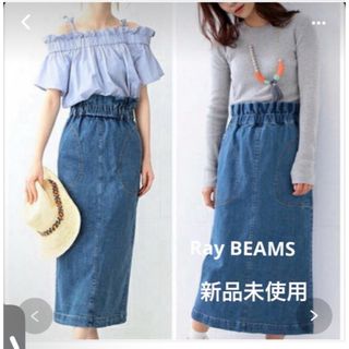 BEAMS - 【新品未使用】Ray BEAMS デニムハイウェストタイトロングスカートＳサイズ